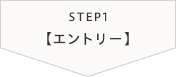 STEP1【エントリー】