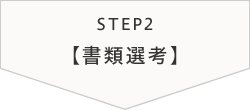 STEP2【書類選考】