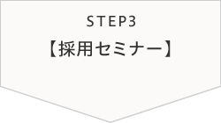 STEP3【採用セミナー】