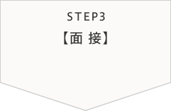 STEP3【面 接】