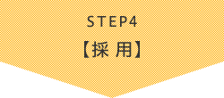STEP4【採 用】
